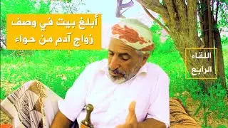 ابلغ بيت في وصف زواج آدم من حواء عليهما السلام | اللقاء الرابع | حصرياً على قناة بدوميديا BadoMedia