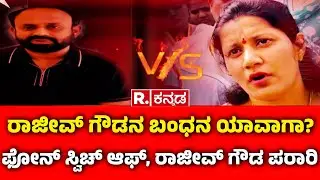 Shidlaghatta Banner Clash:ರಾಜೀವ್​ ಗೌಡನ ಬಂಧನ ಯಾವಾಗಾ? | ಫೋನ್‌ ಸ್ವಿಚ್‌ ಆಫ್‌, ರಾಜೀವ್ ಗೌಡ ಪರಾರಿ