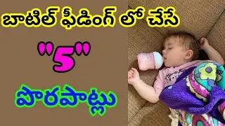 Bottle feeding 5 mistakes / bottle feeding babies / formula milk babies / which formula milk is best
