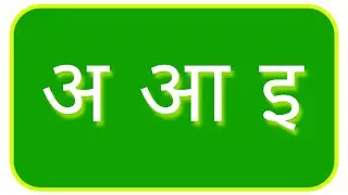 अ आ इ ई । A Aa I Ee । स्वर वर्ण । अ से अः तक 