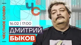 Быков про Алексея Навального 🎙️ Честное слово с Дмитрием Быковым