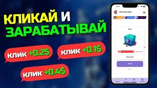 CRYPTO CLICKER - КЛИКАЙ И ЗАРАБАТЫВАЙ , ТРЕНД 2024 CLICK-TO-EARN