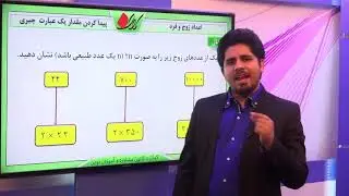 ریاضی هشتم   فصل چهارم   پیدا کردن مقدار یک عبارت  جبری   اعداد زوج و فرد