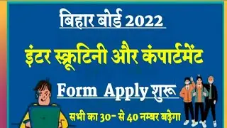 Bseb inter scrutiny apply Start 2022: इंटर स्क्रूटिनी अप्लाई शुरू कम अंक वाले को बढ़ेगा नम्बर...l