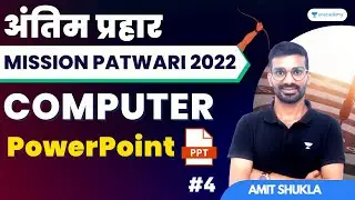 COMPUTER | MS Powerpoint L-1 | MP Patwari Computer Class | MP PATWARI 2022-23 | Amit Shukla