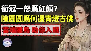 陳圓圓的下落之謎：吳三桂沖冠一怒為紅顏，可她最後卻選擇了青燈古佛，為什麼？#陳圓圓 #吳三桂 #李自成 #劉宗敏 #崇禎皇帝 #明末清初 #三藩之亂 #昆明金殿 #紅顏禍水 #沖冠一怒為紅顏