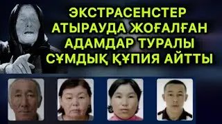 ЭКСТРАСЕНСТЕР БҰЛ ҚҰПИЯНЫ АШТЫ. АТЫРАУДА ЖОҒАЛҒАН АДАМДАР ТУРАЛЫ ШЫНДЫҚ