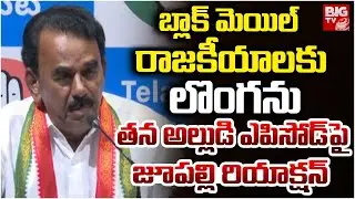బ్లాక్ మెయిల్ రాజకీయాలకు లొంగను | Jupally Krishnarao Reacts On His Son In Law Issue | BIG TV