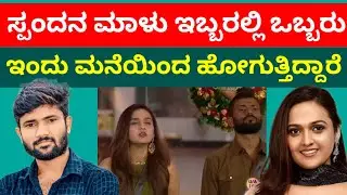 ಮಾಳು v/s ಸ್ಪಂದನ Elimination ಈ ಇಬ್ಬರಲ್ಲಿ ಒಬ್ಬರು ಮನೆಯಿಂದ ಹೊರ ಹೋಗುತ್ತಿದ್ದಾರೆ ಇಂದು 