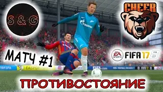 FIFA 17 ПРОТИВОСТОЯНИЕ С MR.CHEER [матч #1] ЦСКА - Зенит