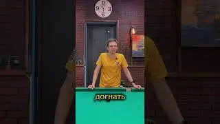 ПОЧЕМУ МНЕ МОЖНО ДОВЕРЯТЬ? 🎱 ЧАСТЬ 2#Бильярд #Бильярднаяшкола #Магазинкиёв #SNP #Москва