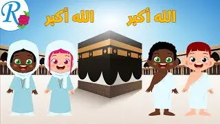 تكبيرات عشر ذي الحجة | عيد الأضحى | تعليم الأطفال | قناة روز للأطفال | بدون موسيقى