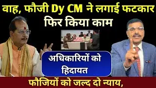 Ser और Retd फौजियों के लिए सबक, Dy CM ने फौजी को लगाई फटकार, किया फिर काम, अधिकारियों को दी हिदायत