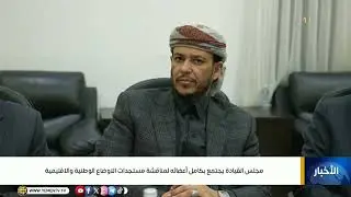 مجلس القيادة الرئاسي يجتمع بكامل أعضائه لمناقشة مستجدات الاوضاع الوطنية والاقليمية