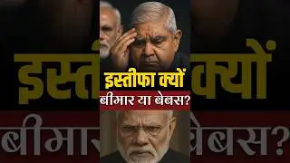 Why Jagdeep Dhankhar Resigns ! #shorts
