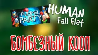 Pummel Party, Human: Fall Flat 🌽 PZR, BlackUFA, DariyaWillis, TanyaGames, ArtGames, JackShepard