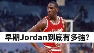 奪冠前的Michael Jordan到底有多強？#michealjordan