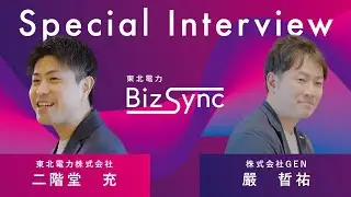 【東北電力のビジネスマッチングサービス「東北電力 Biz Sync」　成約事例紹介動画（株式会社ＧＥＮ篇）】