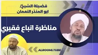 مناظرة قوية تكشف جماعة مزمل فقيري وبغضهم لأهل السنه بشهادة احد اتباعه الشيخ ابو المنذر حفظه الله