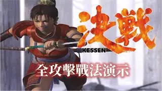 PS2 決戰 全攻擊戰法演示 KESSEN Special Attacks Demo