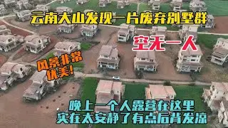 自駕雲南在大山裡發現一片廢棄的豪華別墅群，風景優美規模宏大，但卻空無一人，晚上我一個人露營在這裡，實在太安靜了，有點後背發涼！