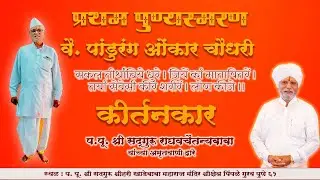 वै. पांडुरंग चौधरी यांच्या प्रथम पुण्यस्मरणा निमित्त गुरुवर्य श्री राघवचैतन्यबाबांचे फुलाचे कीर्तन