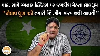 Jagdish Mehta slams cricketers who forgot their enmity and played against Pakistan | Jagdish Mehta