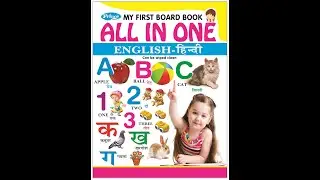 All In One Board Book For Children (32 Pages)