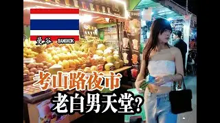 极致低消，背包客圣地，老白男天堂 | 曼谷 04