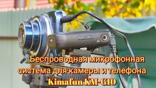 🎤Беспроводная микрофонная система для камеры и телефона Kimafun KM-G10 Wireless microphone system