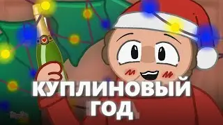 КУПЛИНОВЫЙ ГОД | АНИМАЦИЯ | feat.Куплинов | Dr.Mixxer