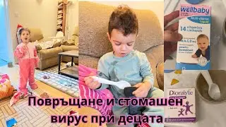 Децата са с повръщане и стомашен вирус | Как ги лекувам