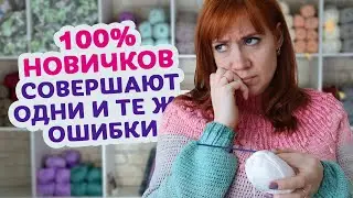 7 ошибок в вязании крючком, которые точно испортят ваше настроение если не посмотреть это видео.
