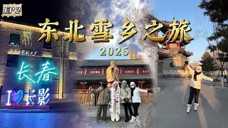 东北雪乡之旅 ~ 长春  (Ep 2)