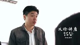 20190629 TCM talk & Charity 保护男人生命&ldquo;腺&rdquo;~【义诊讲座】