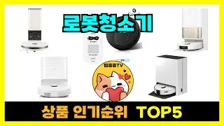 로봇청소기 추천 Top5