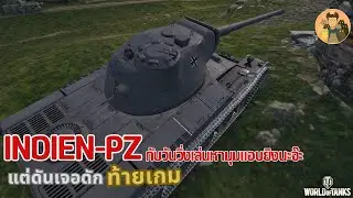 Indien-Pz กับวันวิ่งเล่นหามุมแอบยิงนะจ๊ะ แต่ดันเจอดักท้ายเกม | World of Tanks