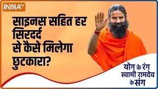 साइनस सहित हर सिरदर्द से मिलेगा छुटकारा? Swami Ramdev से जानें योग और आयुर्वेदिक उपचार