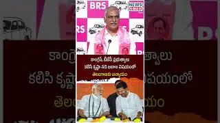 Harish Rao Sensational Comment on Krishna River | News Line Telugu