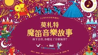 音樂大師代表歌劇《莫札特魔笛音樂故事》  古典布紋封面典藏版，親近音樂有聲繪本