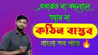আর সময় নেই.... নিজেকে জাগাতেই হবে// Best Motivational Video for Students before Exam🔥