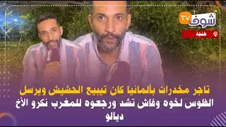 تاجر مخدرات بألمانيا كان تيبيع الحشيش ويرسل الفلوس لخوه وفاش تشد ورجعوه للمغرب نكرو الأخ ديالو