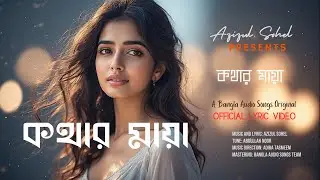 কথার মায়া | Romantic  Emotional Bengali Music #BanglaNewAudioSong #BanglaSong #BanglaMusic