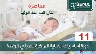 محاضرة انتان الدم عند الوليد الدكتور براء دبيس