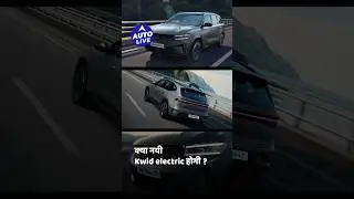 क्या नयी Kwid electric होगी | Auto Live #kwid #renault #renaultkwid #autolive