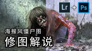 僵尸图修图解说 | Zombie Photo Edit + Commentary【Adobe Photoshop/Lightroom】