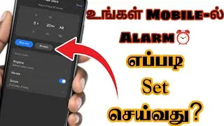 உங்கள் Mobile-ல் Alarm எப்படி Set செய்வது? ⏰ | How To Set Alarm on Your Android Phone