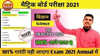 Bihar Board Science Vvi Objective  Question 2021 | Concept & Explanation 10th Science 2021