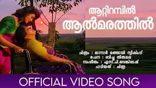 Aattirambil | Mannar Mathai Speaking | Mukesh | Vani Viswanath | Chithra | Siddique Lal