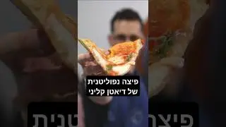 מתכון בצק פיצה מושלם